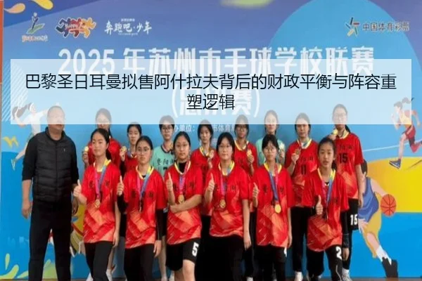 巴黎圣日耳曼拟售阿什拉夫背后的财政平衡与阵容重塑逻辑