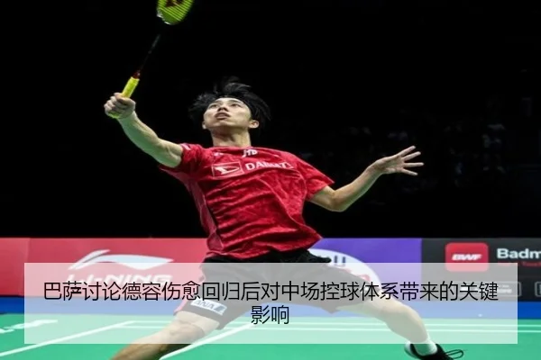 巴萨讨论德容伤愈回归后对中场控球体系带来的关键影响
