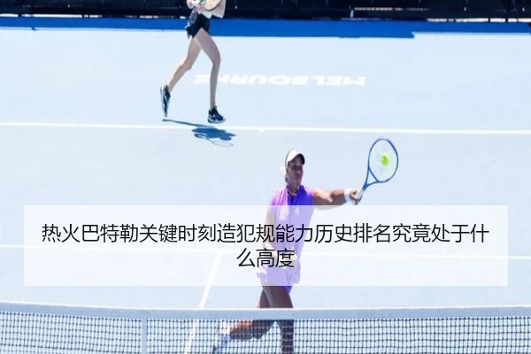 热火巴特勒关键时刻造犯规能力历史排名究竟处于什么高度