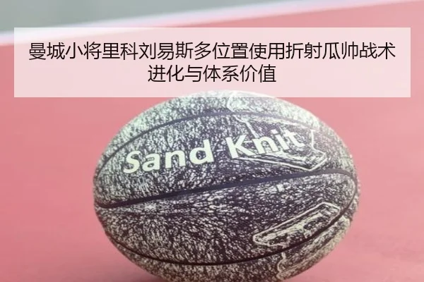 曼城小将里科刘易斯多位置使用折射瓜帅战术进化与体系价值