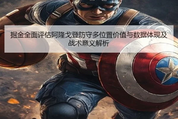 掘金全面评估阿隆戈登防守多位置价值与数据体现及战术意义解析